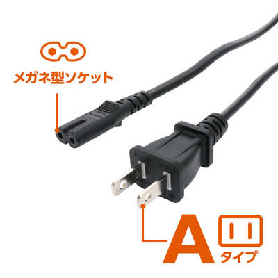 ナカバヤシ 電源ケーブル ［1.5m］ 国内・海外対応 Aタイプ ⇔ 2P