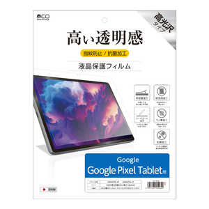 ナカバヤシ Google Pixel Tablet用 液晶保護フィルム SHFG01K