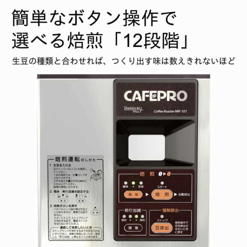 ダイニチ工業 ダイニチ工業 コーヒー豆焙煎機 ｢カフェプロ101｣ MR-101 MR-101