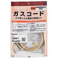 リンナイ Rinnai 都市ガス・プロパンガス兼用ガスコード(2.0m) RGH-20K