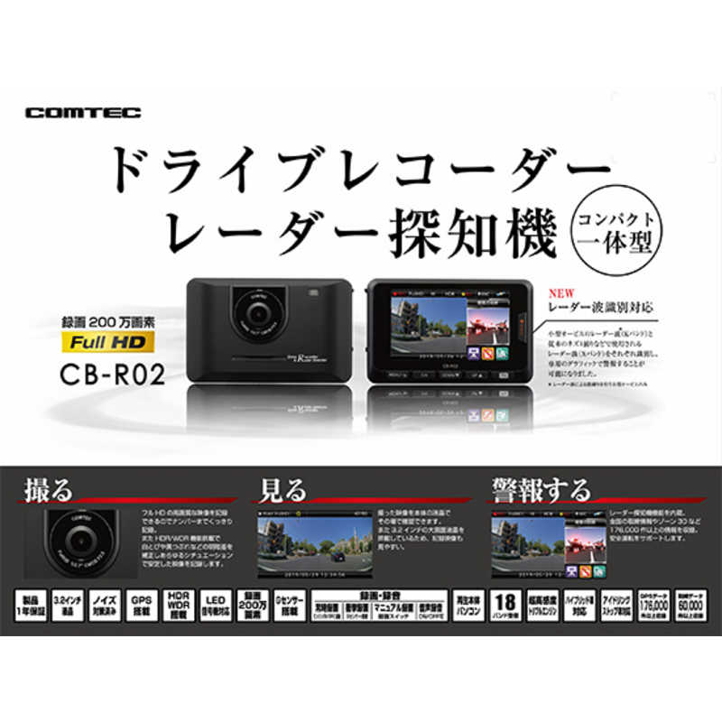 コムテック ドライブレコーダー X レーダー探知機 一体型モデル Cb R02 の通販 カテゴリ オーディオ ヘッドホン 楽器 コムテック 家電通販のコジマネット 全品代引き手数料無料 コムテック ドライブレコーダー X レーダー探知機 一体型モデル Cb R02 の通販 カテゴリ オーディオ ヘッドホン 楽器 コムテック 家電通販のコジマネット 全品代引き手数料無料