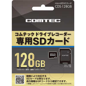 コムテック コムテック製ドライブレコーダー用 micorSDXCカード 128GB class10 CDS128GB