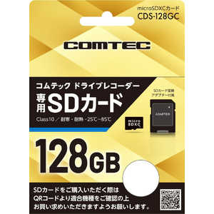 コムテック ドライブレコーダー用microSDHCカード 128GB/class10 CDS128GC