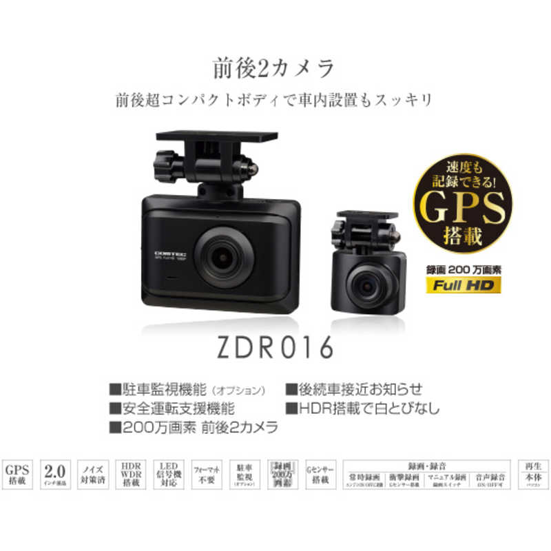 コムテック コムテック ドライブレコーダー [前後カメラ対応 /Full HD（200万画素） /一体型] ZDR-016 ZDR-016