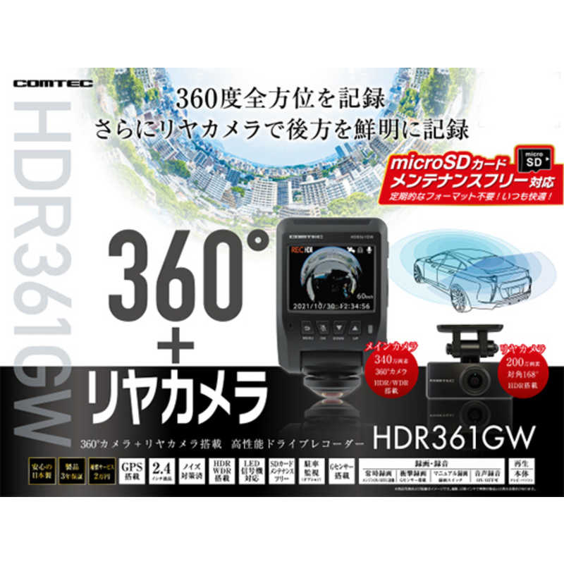 コムテック コムテック ドライブレコーダー [前後カメラ対応 /スーパーHD・3M（300万画素）] HDR361GW HDR361GW