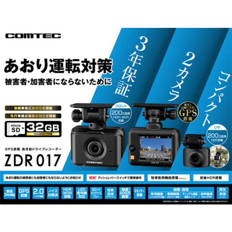 コムテック コムテック ドライブレコーダー 2カメラ[前後カメラ対応 /Full HD（200万画素） /一体型] ZDR017 ZDR017