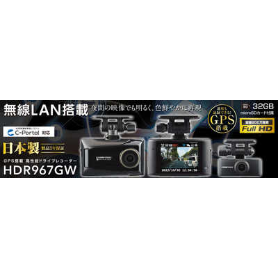 コムテック 前後2カメラ LAN搭載ドライブレコーダー HDR967GW