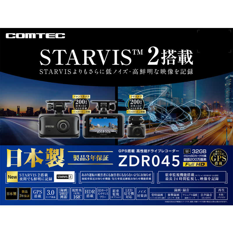 コムテック コムテック STARVIS2搭載 前後2カメラドライブレコーダー ［前後カメラ対応 /Full HD(200万画素) /セパレート型］ ZDR045 ZDR045