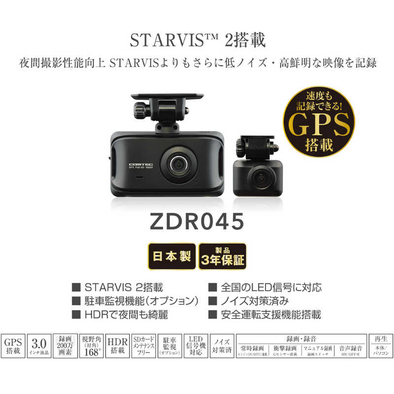 コムテック コムテック STARVIS2搭載 前後2カメラドライブレコーダー ［前後カメラ対応 /Full HD(200万画素) /セパレート型］ ZDR045 ZDR045