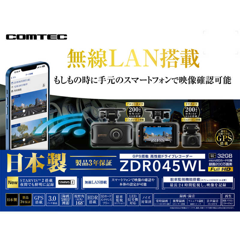 コムテック コムテック 無線LAN搭載 前後2カメラドライブレコーダー ZDR045WL ZDR045WL