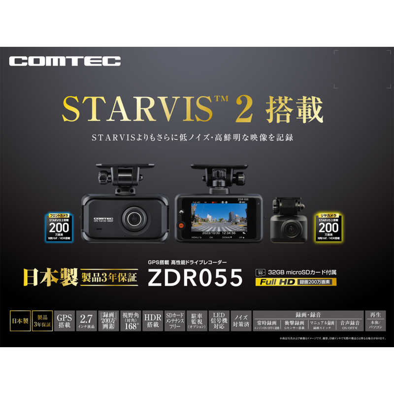 コムテック コムテック STARVIS2搭載 前後2カメラドライブレコーダー ZDR055 ZDR055