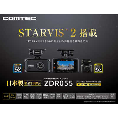 コムテック STARVIS2 ドライブレコーダー ZDR055 ドライブレコーダー ZDR055 | COMTEC 株式会社コムテック