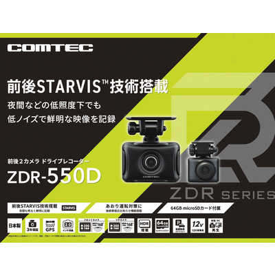 コムテック 前後2カメラ GPS搭載高性能ドライブレコーダー ZDR550D の