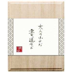 志昌堂 大人の小さな書道セット 七宝 QR9