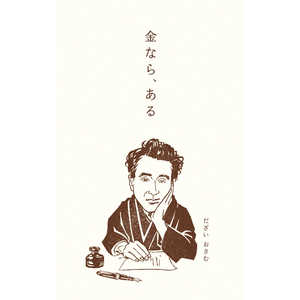 古川紙工 ぽち袋 太宰治 金ならある VP378