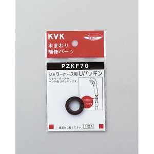 KVK シャワーホース用Uパッキン PZKF70_ KVK シャワーホース用Uパッキン PZKF70_