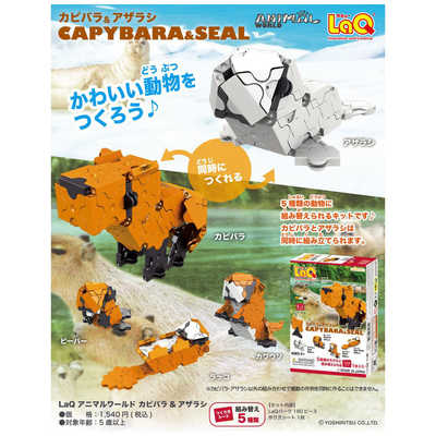 ヨシリツ LaQ アニマルワールド カピバラ＆アザラシ の通販 - カテゴリ