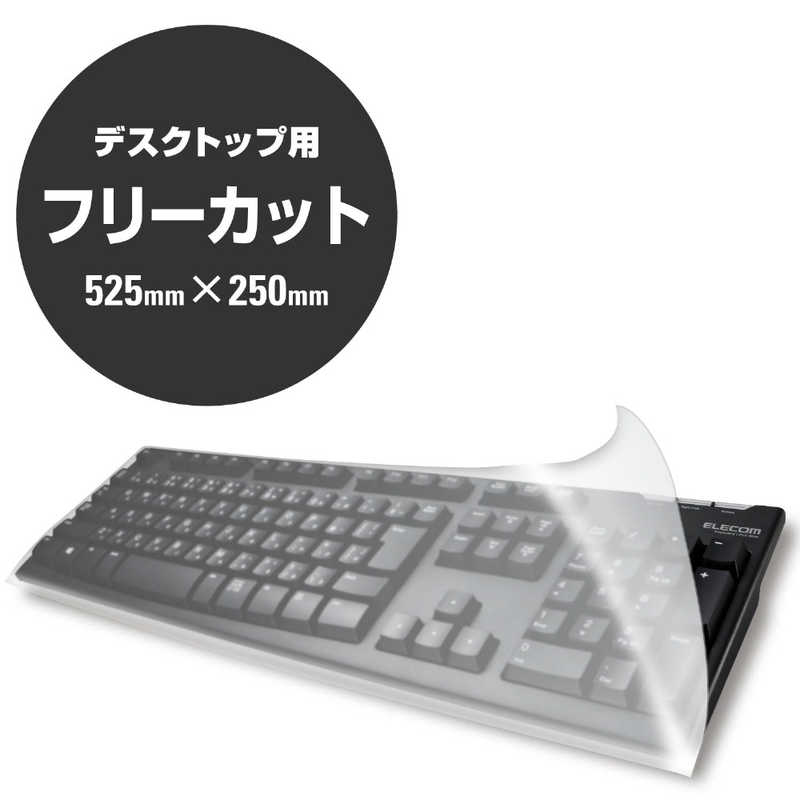 エレコム　ELECOM エレコム　ELECOM キーボードカバー PKU-FREE PKU-FREE