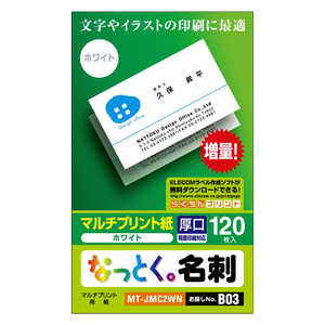 エレコム ELECOM なっとく。名刺(上質紙タイプ・厚口)「120枚/ホワイト」 MT-JMC2WN