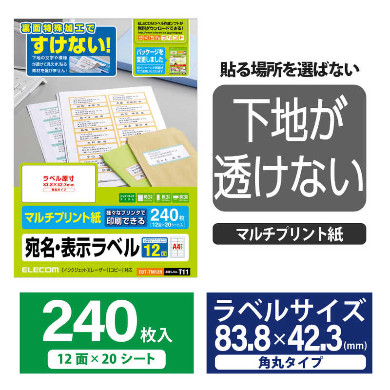 エレコム　ELECOM エレコム　ELECOM 宛名･表示ラベル(マルチプリント紙)｢角丸タイプ/12面/240枚｣ EDT-TM12R EDT-TM12R