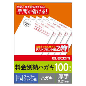 エレコム ELECOM 料金別納はがき(スーパーファイン紙)「100枚入」 EJH-BH100