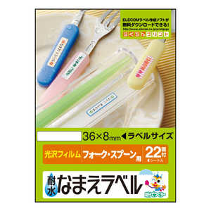 エレコム ELECOM 耐水なまえラベル(光沢フィルム)「フォーク・スプーン用」 EDT-TNM3 エレコム ELECOM 耐水なまえラベル(光沢フィルム)「フォーク・スプーン用」 EDT-TNM3