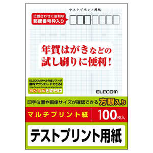 エレコム ELECOM はがきテストプリント用紙「100枚入」 EJH-TEST エレコム ELECOM はがきテストプリント用紙「100枚入」 EJH-TEST