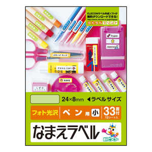 エレコム ELECOM なまえラベル(ペン用 小・フォト光沢)「24×8mm/396枚」 EDT-KNM5