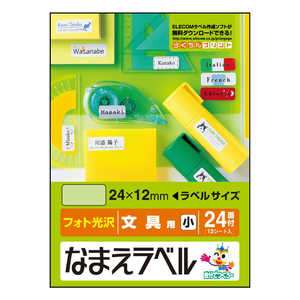 エレコム ELECOM なまえラベル(文具用 小・フォト光沢)「24×12mm/288枚」 EDT-KNM7