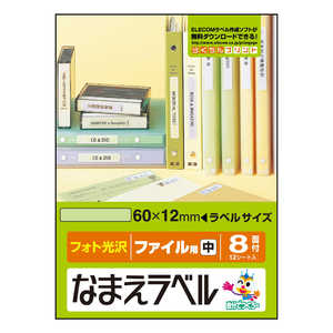 エレコム　ELECOM なまえラベル(ファイル用 小･フォト光沢)｢60×12mm/96枚｣ EDT-KNM10