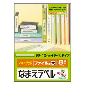 エレコム　ELECOM なまえラベル(ファイル用 小･フォト光沢)｢90×12mm/96枚｣ EDT-KNM11