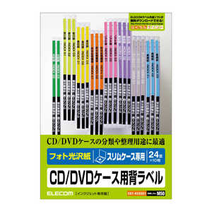 エレコム ELECOM フォト光沢 CD/DVDケース用背ラベル(A5 24面・10シート) EDT-KCDSE1 エレコム ELECOM フォト光沢 CD/DVDケース用背ラベル(A5 24面・10シート) EDT-KCDSE1