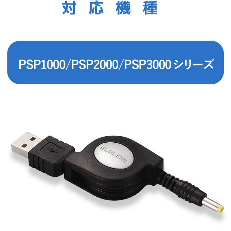 エレコム　ELECOM エレコム　ELECOM USB充電ケーブル｢PSP｣ MG-CHARGE/DC MG-CHARGE/DC