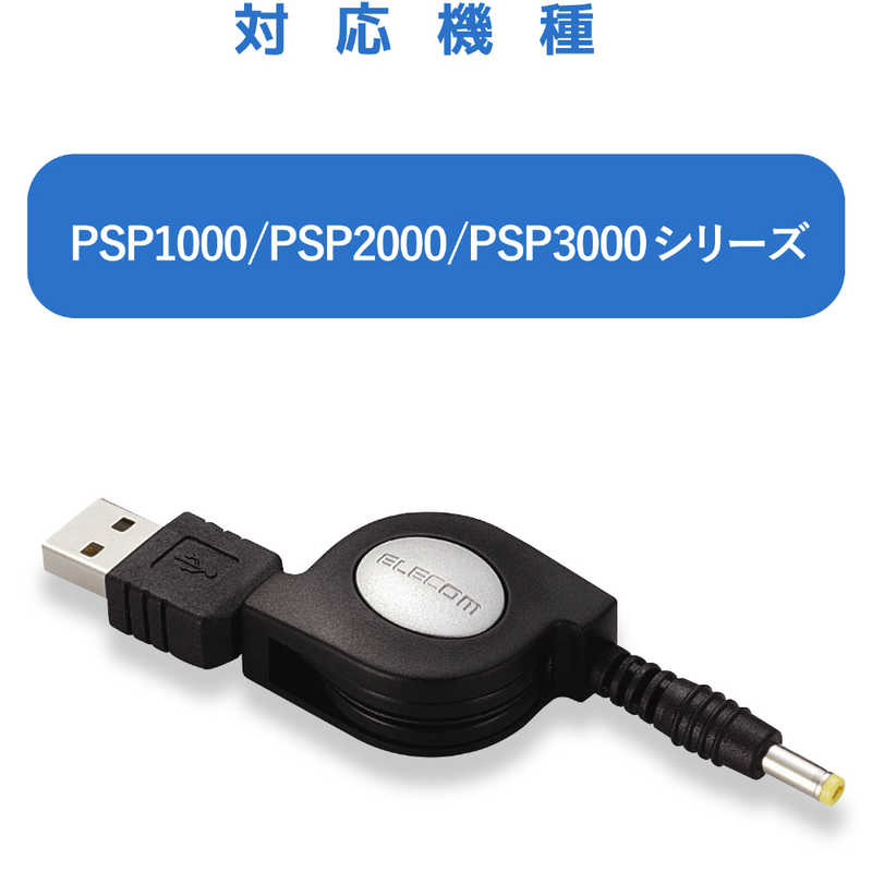 エレコム Elecom Usb充電ケーブル Psp Pspジュウデンusbケｰブル0 の通販 カテゴリ ゲーム エレコム Elecom 家電通販のコジマネット 全品代引き手数料無料