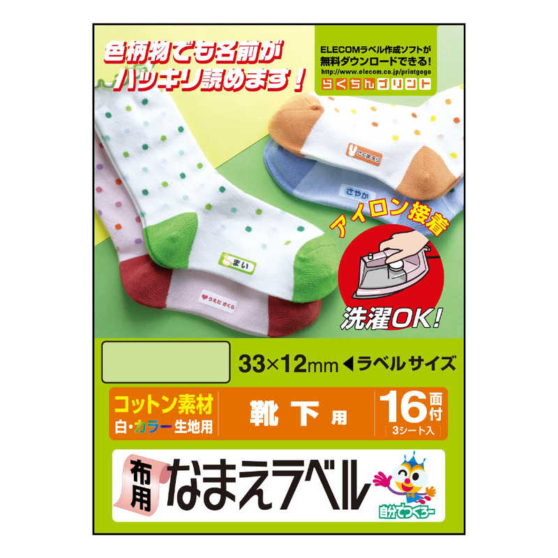 エレコム Elecom 布用なまえラベル 靴下用 33 12mm 3枚入 1枚 16面 Ejp Ctpl1 の通販 カテゴリ パソコン 周辺機器 プリンター エレコム Elecom 家電通販のコジマネット 全品代引き手数料無料