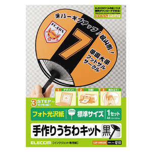 エレコム ELECOM 手作りうちわキット(標準サイズ・フォト光沢紙)「黒」 EJP-UWLBK エレコム ELECOM 手作りうちわキット(標準サイズ・フォト光沢紙)「黒」 EJP-UWLBK