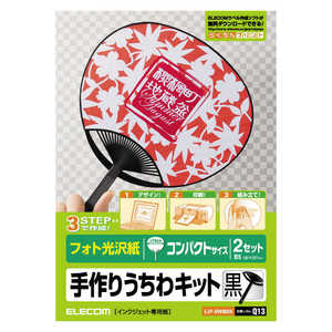 エレコム ELECOM 手作りうちわキット(コンパクトサイズ・フォト光沢紙)「黒」 EJP-UWMBK エレコム ELECOM 手作りうちわキット(コンパクトサイズ・フォト光沢紙)「黒」 EJP-UWMBK
