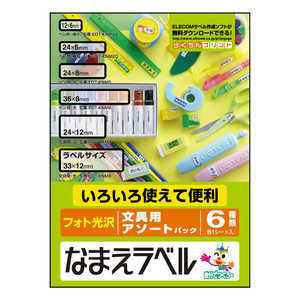 エレコム ELECOM なまえラベル(文具用アソートパック・フォト光沢)「6種類/各1シート入」 EDT-KNMASOBN エレコム ELECOM なまえラベル(文具用アソートパック・フォト光沢)「6種類/各1シート入」 EDT-KNMASOBN