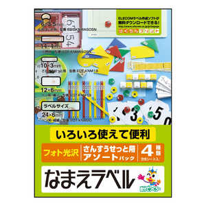 エレコム　ELECOM なまえラベル(さんすうせっと用アソートパック･フォト光沢)｢4種類/計6シート入｣ EDT-KNMASOSN