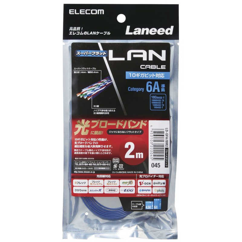 エレコム　ELECOM エレコム　ELECOM CAT6A準拠 超高性能スーパーフラットLANケーブル ｢ブルーメタリック｣｢2m｣ LD-GFA/BM2 LD-GFA/BM2