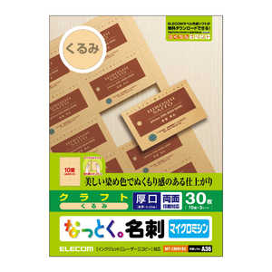 エレコム ELECOM なっとく。名刺(クラフト・くるみ)(厚口:両面印刷対応)「30枚/クラフト調(くるみ)」 MT-CMN1BE エレコム ELECOM なっとく。名刺(クラフト・くるみ)(厚口:両面印刷対応)「30枚/クラフト調(くるみ)」 MT-CMN1BE