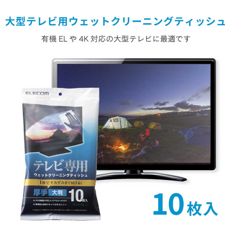 人気 おすすめ エレコム AVD-TVWCB10L 大型TV向け ウェットクリーニングティッシュ 有機EL 4Kテレビ対応 超大判 厚手 10枚入り 