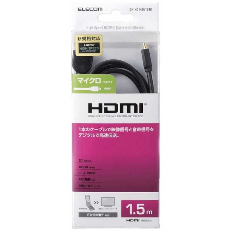 エレコム　ELECOM エレコム　ELECOM micro HDMIケーブルク ブラック [1.5m /HDMI⇔MicroHDMI /スタンダードタイプ /4K対応] DH-HD14EU15BK DH-HD14EU15BK