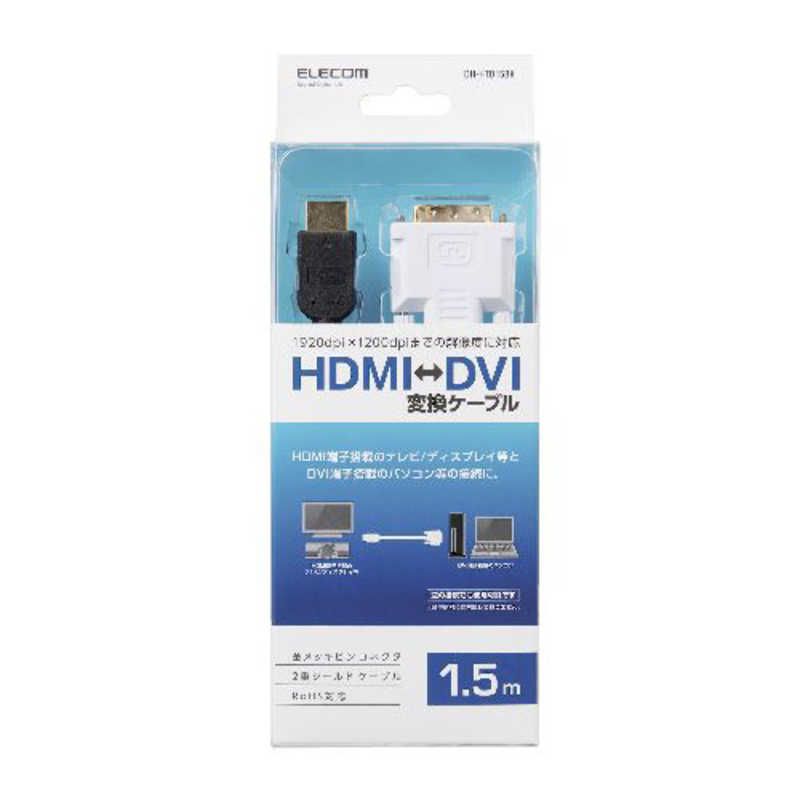 エレコム　ELECOM エレコム　ELECOM 映像変換ケーブル シングルリンク ブラック [HDMI⇔DVI /1.5m] DH-HTD15BK DH-HTD15BK
