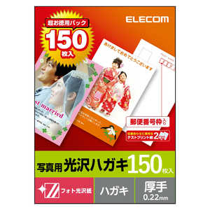 エレコム　ELECOM 光沢ハガキ用紙(150枚入り) EJH-GAH150