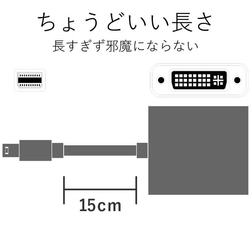 エレコム　ELECOM エレコム　ELECOM Mini DisplayPort-DVI変換アダプタ 0.15m AD-MDPDVIWH AD-MDPDVIWH