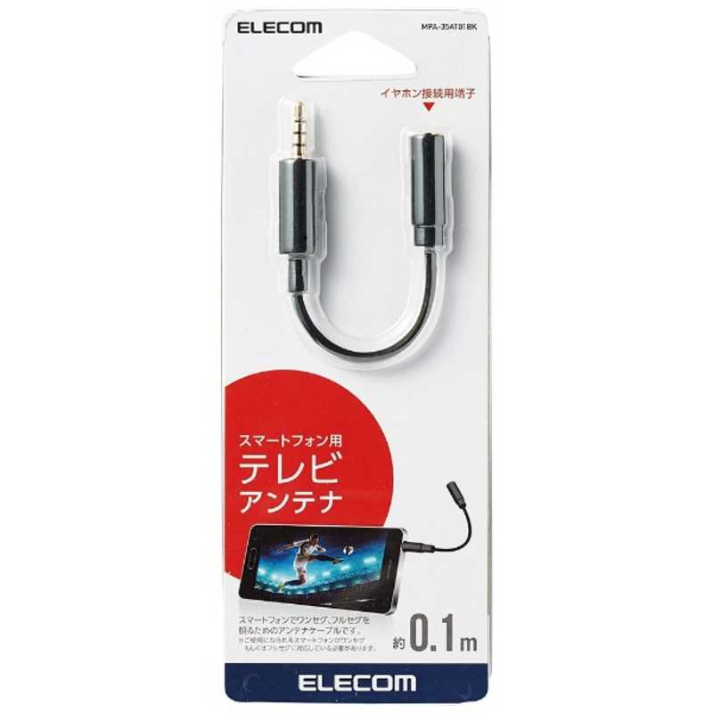 エレコム Elecom スマートフォン用 アンテナケーブル 0 1m Mpa 35at01bk の通販 カテゴリ スマートフォン アクセサリー エレコム Elecom 家電通販のコジマネット 全品代引き手数料無料 エレコム Elecom スマートフォン用 アンテナケーブル 0 1m Mpa 35at01bk の通販 カテゴリ スマートフォン アクセサリー エレコム Elecom 家電通販のコジマネット 全品代引き手数料無料