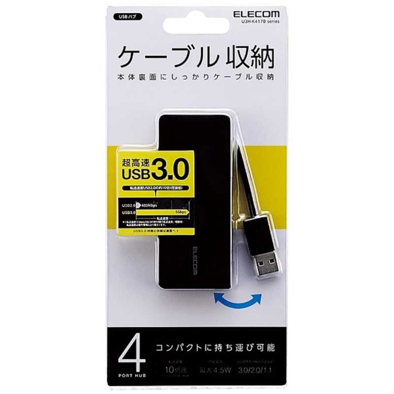 エレコム　ELECOM エレコム　ELECOM USBハブ 4ポートUSB3.0ハブ ケーブル収納タイプ U3H-K417BBK ケｰブル収納タイプ (ブラック) U3H-K417BBK ケｰブル収納タイプ (ブラック)