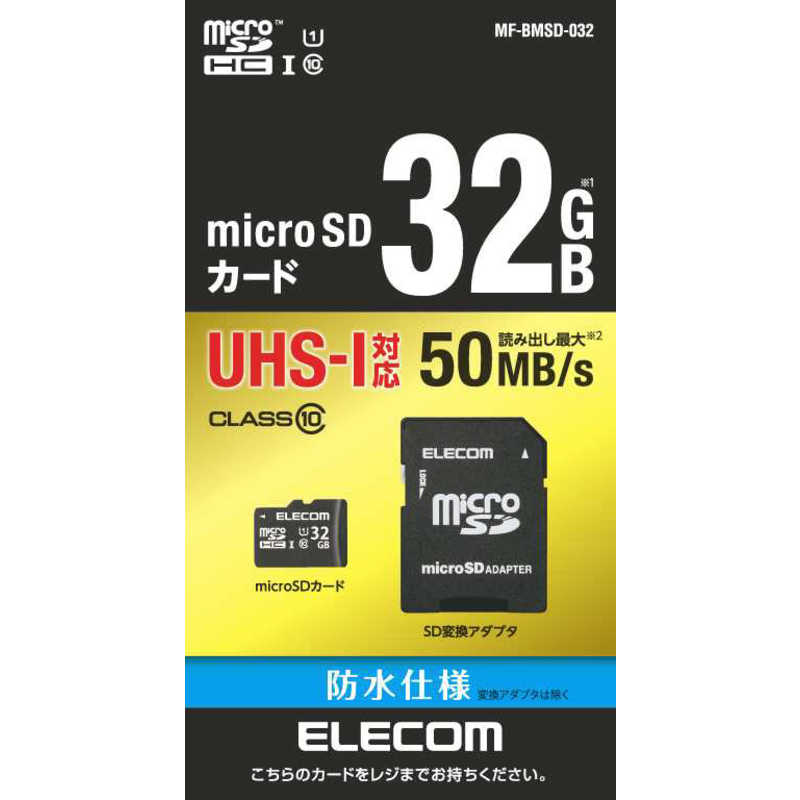 エレコム　ELECOM エレコム　ELECOM microSDHCメモリーカード UHS-I UHSスピードクラス1対応(SDHC変換アダプタ付き)  Class10対応 32GB  MF-BMSD-032 MF-BMSD-032