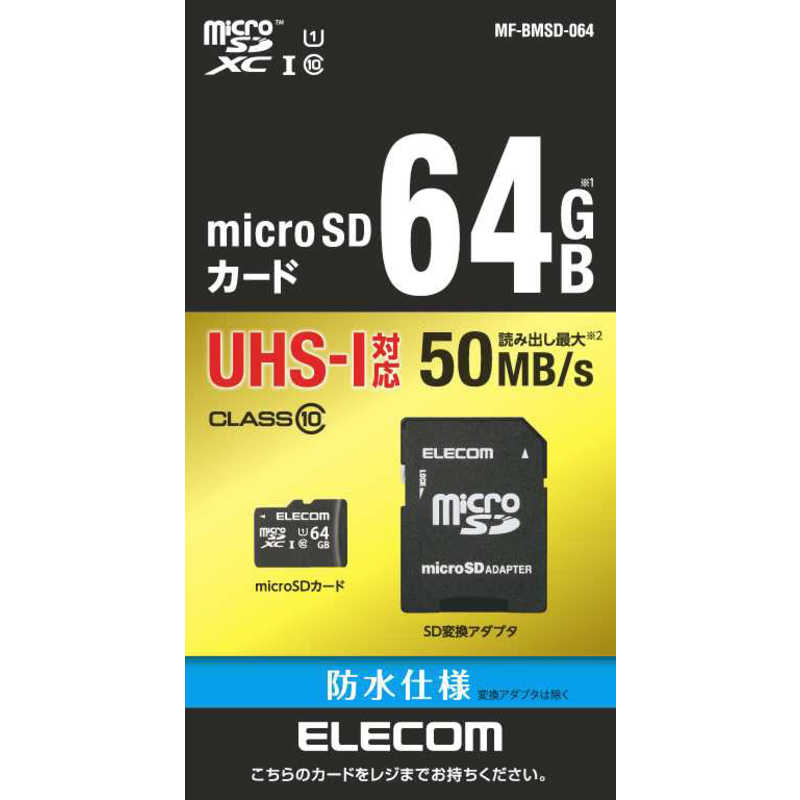 エレコム　ELECOM エレコム　ELECOM microSDXCカード MF-BMSDシリーズ (Class10 /64GB) MF-BMSD-064 MF-BMSD-064
